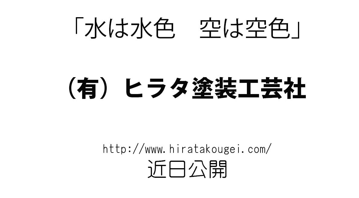 （有）ヒラタ塗装工芸社